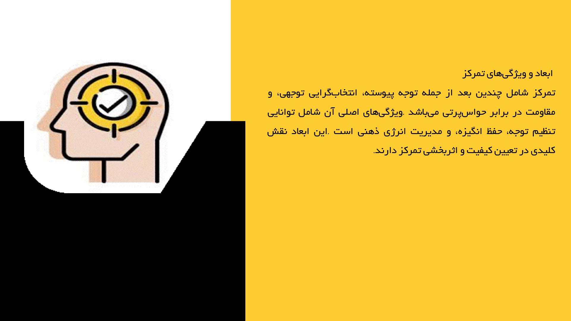 پاورپوینت در مورد عوامل مؤثر بر افزایش تمرکز